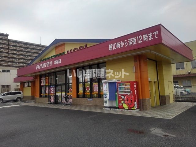ドラックストア　ドラッグストアモリ津福店（ドラッグストア）まで655m