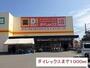 ドラックストア　ダイレックス（ドラッグストア）まで1000m