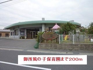 幼稚園・保育園　御所風の子保育園（幼稚園・保育園）まで200m