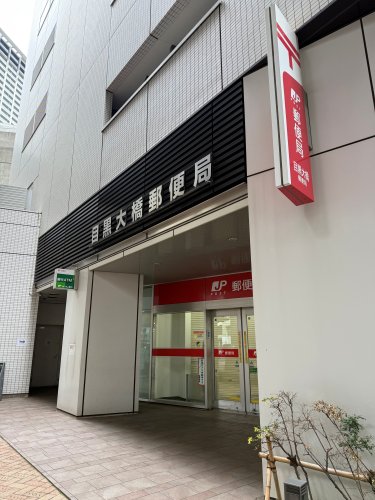 郵便局　日本郵政 目黒大橋郵便局（郵便局）まで359m