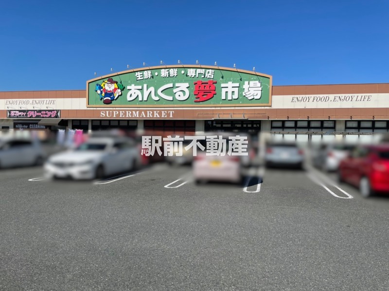 スーパー　あんくる夢市場弥生が丘（スーパー）まで600m
