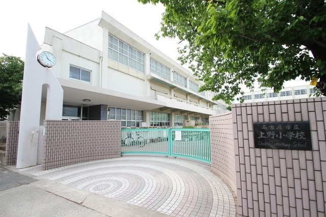小学校　名古屋市立上野小学校（小学校）まで600m