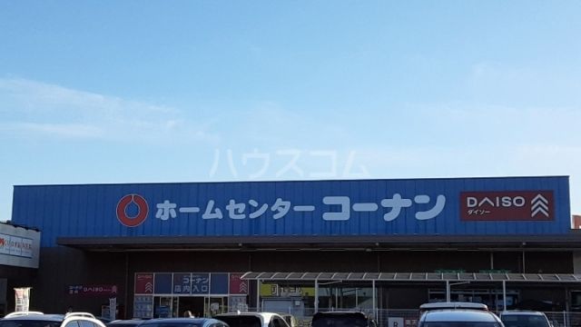 ホームセンター　コーナンつくば学園の森店（ホームセンター）まで487m