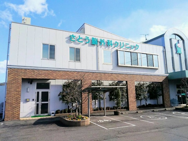 病院　さとう脳外科クリニック（病院）まで238m