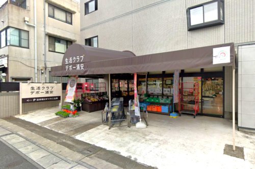 スーパー　生活クラブ デポー浦安（スーパー）まで254m