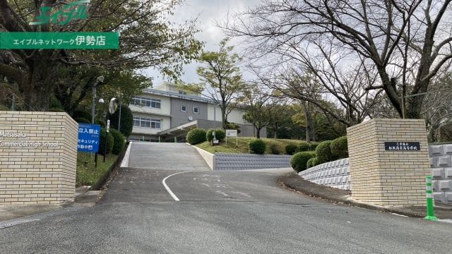 高校・高専　三重県立松阪商業高等学校（高校・高専）まで5000m