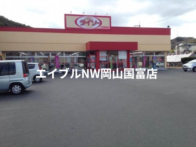 ホームセンター　ザ・ダイソー岡山インター店（ホームセンター）まで214m