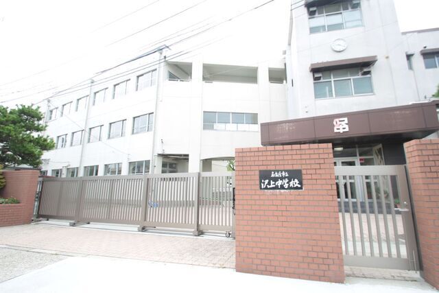 中学校　名古屋市立沢上中学校（中学校）まで1065m