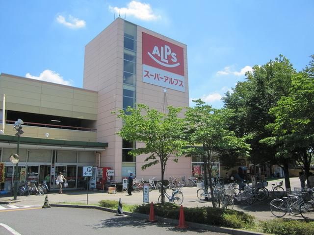 スーパー　スーパーアルプス日野店（スーパー）まで684m