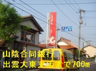 銀行　山陰合同銀行出雲大東支店（銀行）まで700m