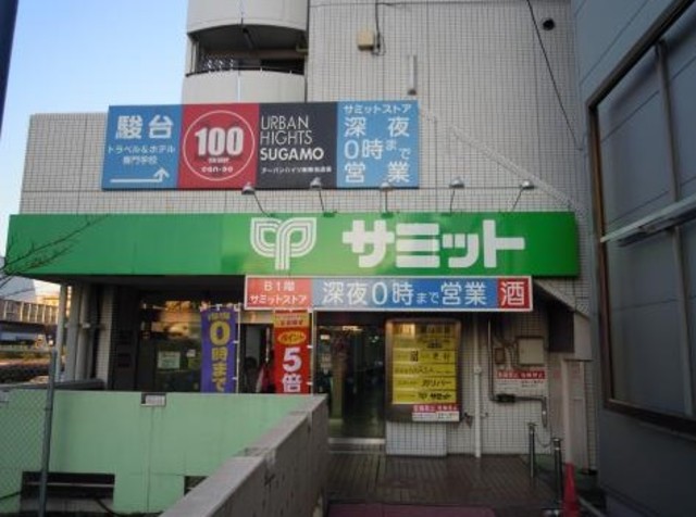 スーパー　サミットストア巣鴨店（スーパー）まで394m