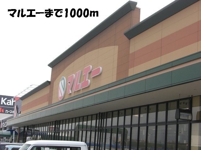 スーパー　マルエー（スーパー）まで1000m