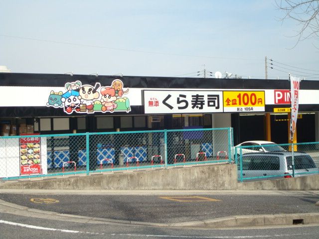 飲食店　くら寿司（飲食店）まで620m
