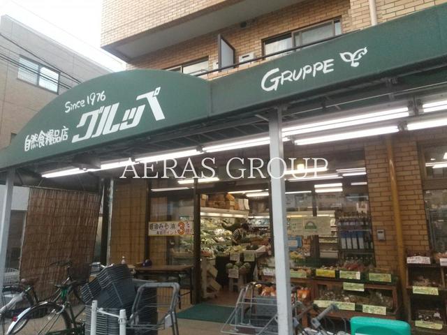 スーパー　グルッペ 吉祥寺店（スーパー）まで450m
