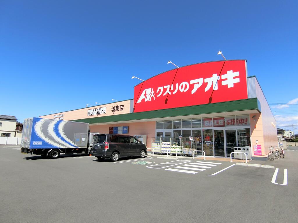 ドラックストア　クスリのアオキ城東店（ドラッグストア）まで863m