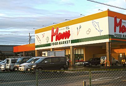 スーパー　フードマーケットマム浜北店（スーパー）まで1064m