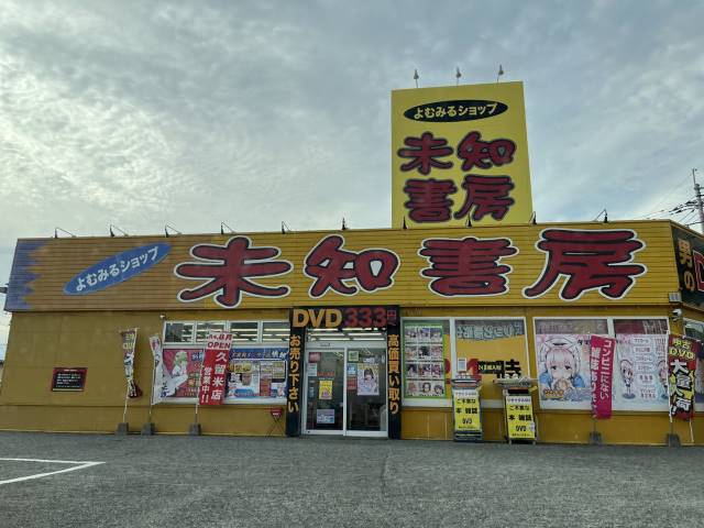 その他　未知書房太宰府インター店（その他）まで911m
