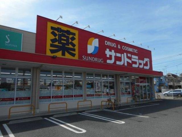 ドラックストア　サンドラッグ伊奈平店（ドラッグストア）まで573m
