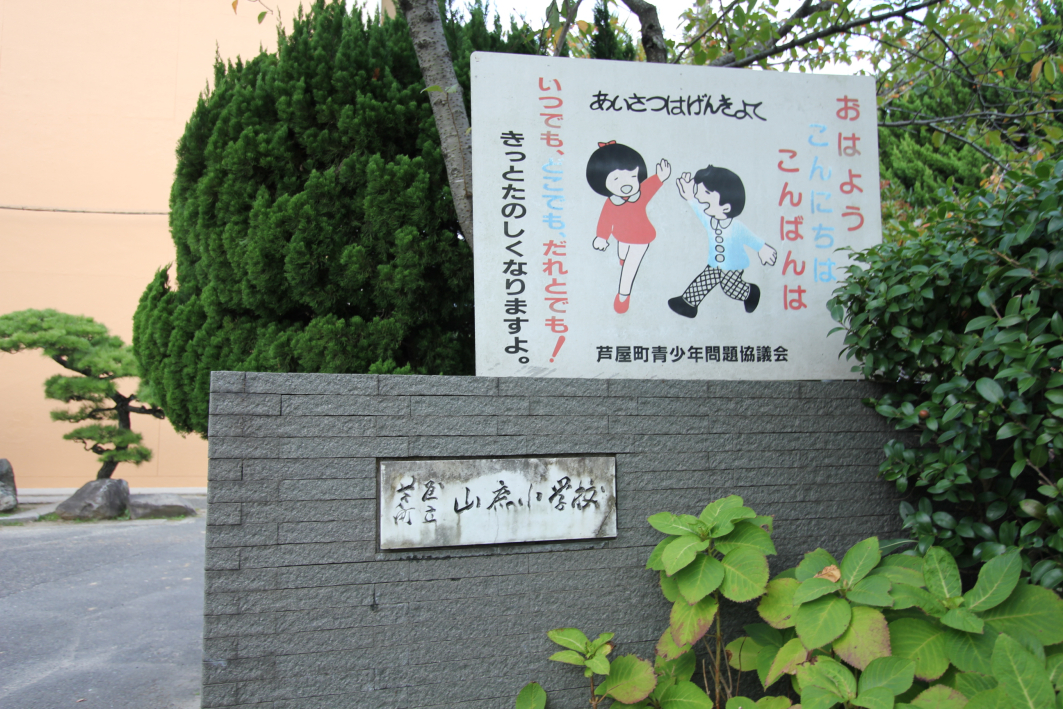 小学校　芦屋町立山鹿小学校（小学校）まで319m