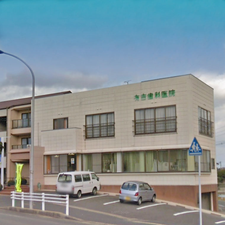 病院　有吉歯科医院（病院）まで723m