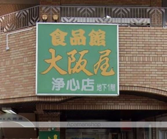 スーパー　大阪屋浄心店（スーパー）まで427m