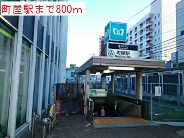 その他　町屋駅（その他）まで800m