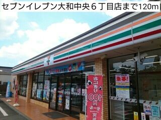 コンビニ　セブンイレブン大和中央６丁目店（コンビニ）まで120m