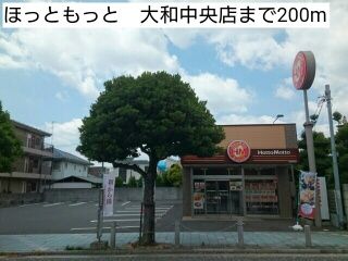 その他　ほっともっと　大和中央店（その他）まで200m