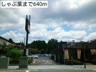 飲食店　しゃぶ葉（飲食店）まで640m