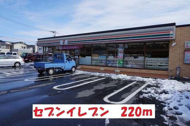 コンビニ　セブンイレブン（コンビニ）まで220m