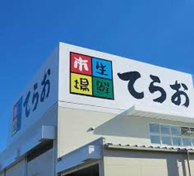 スーパー　生鮮市場てらお八千代店（スーパー）まで980m