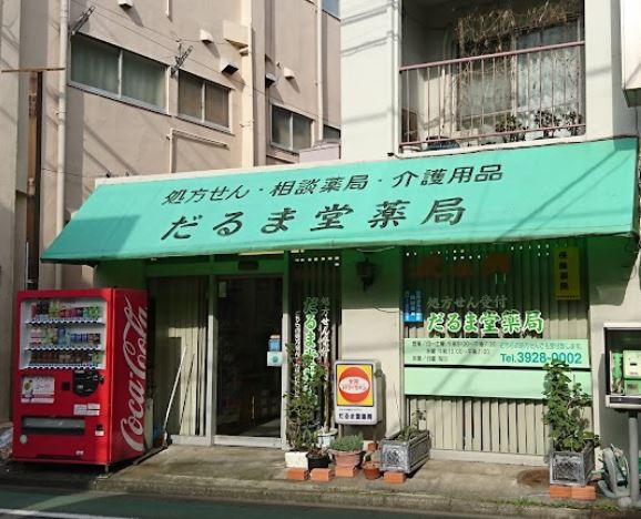 ドラックストア　だるま堂薬局（ドラッグストア）まで321m