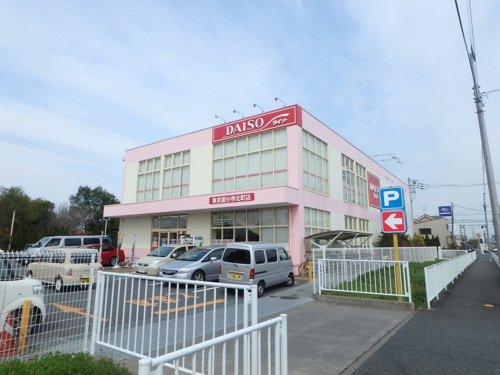その他　ザ・ダイソー　東京国分寺北町店（その他）まで717m