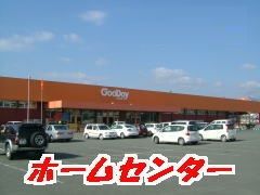 ホームセンター　グッデイ上峰店（ホームセンター）まで300m