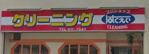 その他　クリーニングはくえい（その他）まで1124m