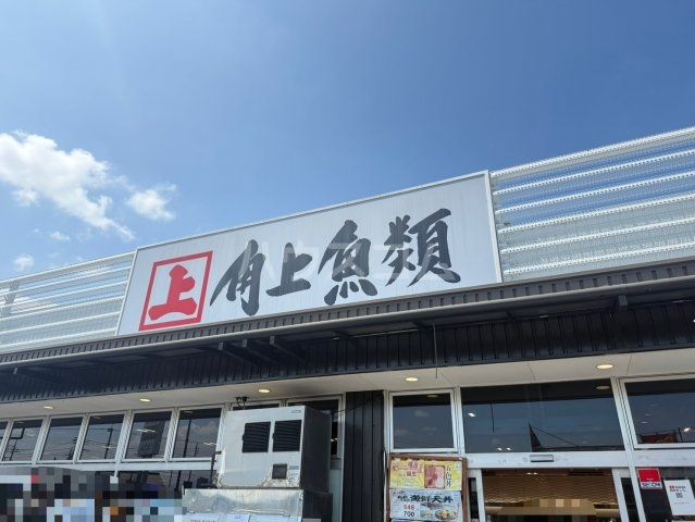 スーパー　角上魚類高崎店（スーパー）まで548m