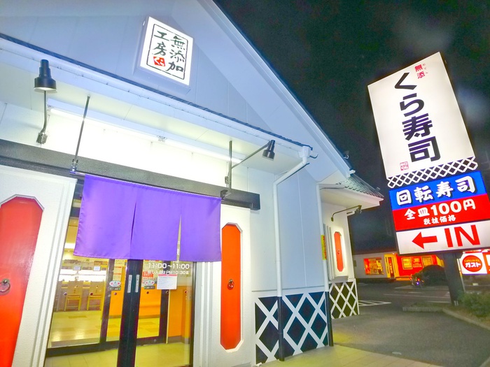 飲食店　くら寿司（飲食店）まで1120m