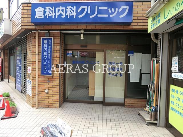 病院　倉科内科クリニック（病院）まで510m