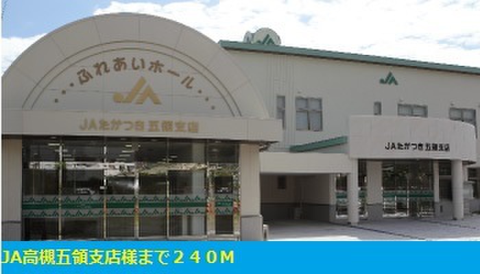 銀行　ＪＡ高槻五領支店（銀行）まで240m