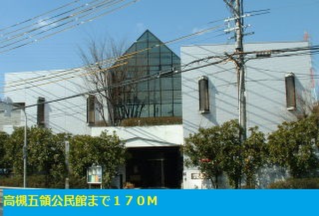 役所　高槻五領公民館（役所）まで170m