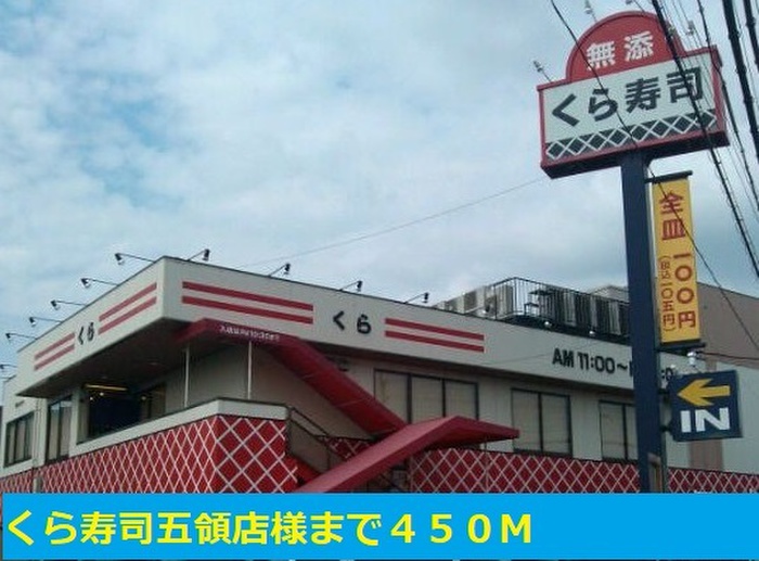 飲食店　くら寿司五領店（飲食店）まで450m