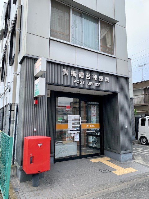 その他　青梅霞台郵便局まで170m