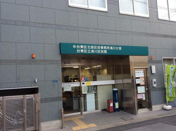 役所　台東区北部区民事務所清川分室（役所）まで428m