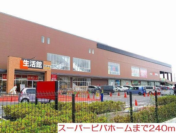 ショッピングセンター　スーパービバホーム（ショッピングセンター）まで240m