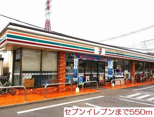 コンビニ　セブンイレブン（コンビニ）まで550m