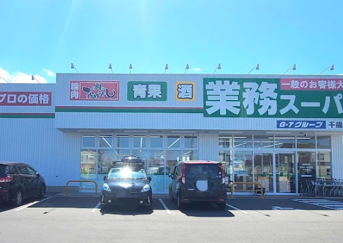 スーパー　業務スーパー千歳清流店（スーパー）まで353m