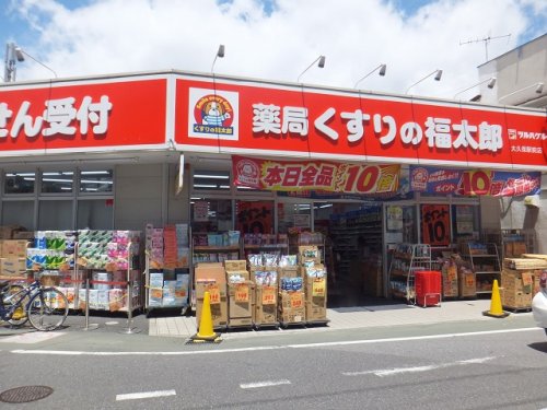 ドラックストア　くすりの福太郎 大久保駅前店（ドラッグストア）まで1217m