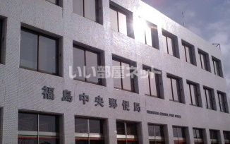 郵便局　福島中央郵便局（郵便局）まで586m