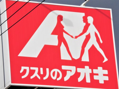 ドラックストア　クスリのアオキ中野店（ドラッグストア）まで887m