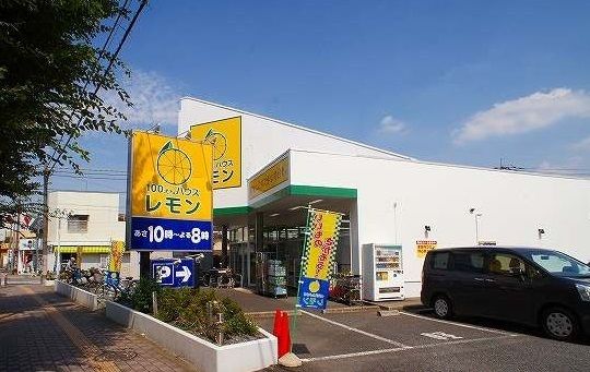 その他　100円ハウスレモンふじみ野店（その他）まで270m